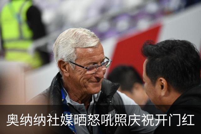 奥纳纳社媒晒怒吼照庆祝开门红