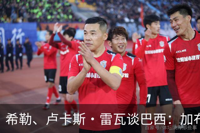 希勒、卢卡斯·雷瓦谈巴西：加布里埃尔表现迟缓 安帅任务艰巨