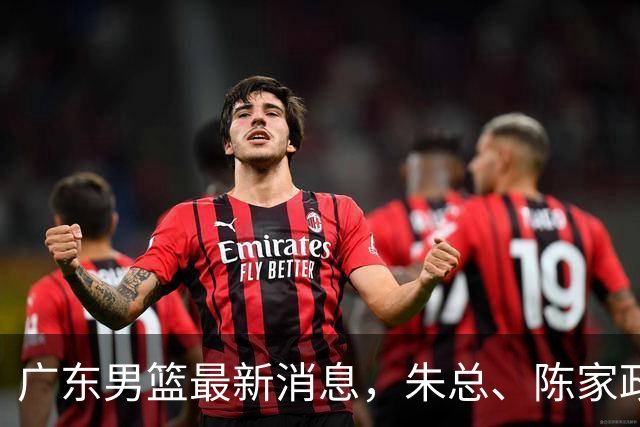 广东男篮最新消息，朱总、陈家政参加品牌方活动 徐杰特训进行时！