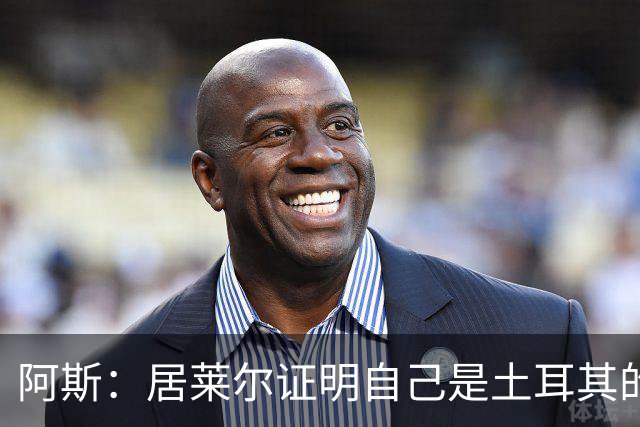 阿斯：居莱尔证明自己是土耳其的胜负手，但队友未能匹配其斗志