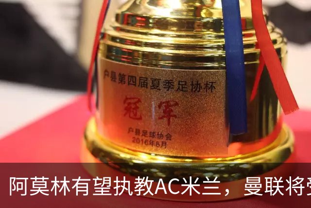 阿莫林有望执教AC米兰，曼联将受益！若其找到工作或可少给500万